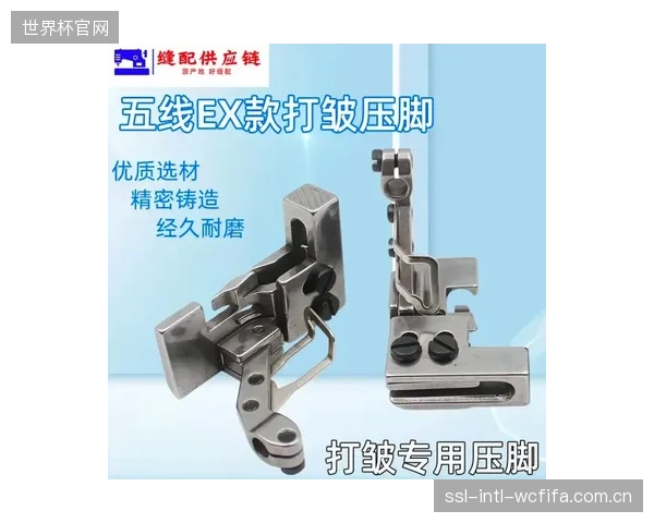 将防起皱的核心工艺完全寄托于某单一品牌的压脚调节系统，正在为供应链埋下脆弱的单点故障风险