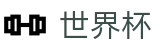 2026世界杯买球_买球网